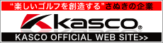KASCOサイトへ